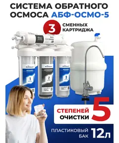 Система обратного омоса АБФ-ОСМО-5 Aquabright фото