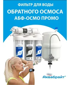 Система обратного омоса АБФ-ОСМО-6 Aquabrait фото