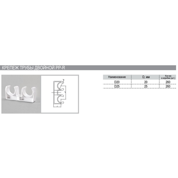 Клипса двойная для труб д.32 PN25 РВК(180), 2 image