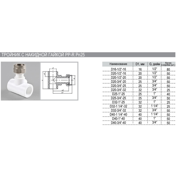 Тройник с накидной гайкой д.20 x 1/2'' x 20 PN25 РВК  (50), 2 image