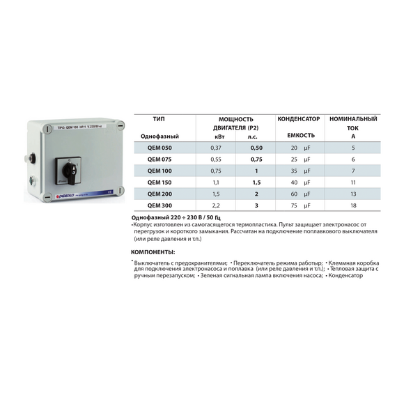 Panou de control monofazat (0.37 kW) QEM 050 Pedrollo, 2 image