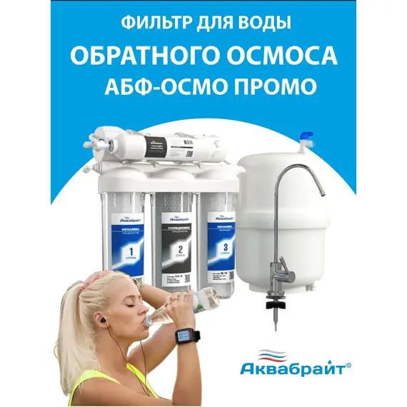 Система обратного омоса АБФ-ОСМО-6 Aquabrait фото