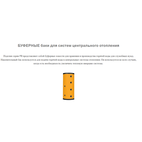 Буфферный бак SICC TECH 800 л.,PB0800 3Bar,изоляция 100мм, изображение [1] фото